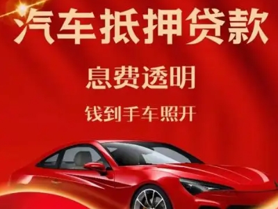 泗县良好口碑的汽车抵押贷款公司推荐