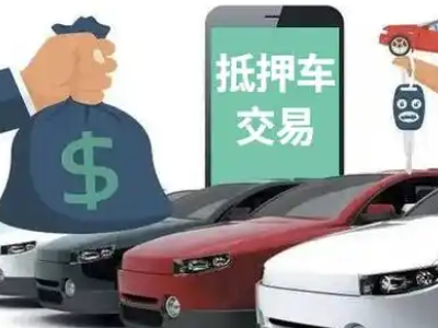 泗县汽车抵押贷款通过率高