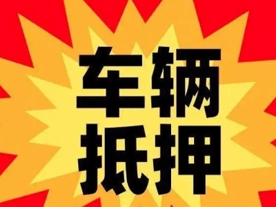 泗县汽车抵押贷款利息一般是多少?